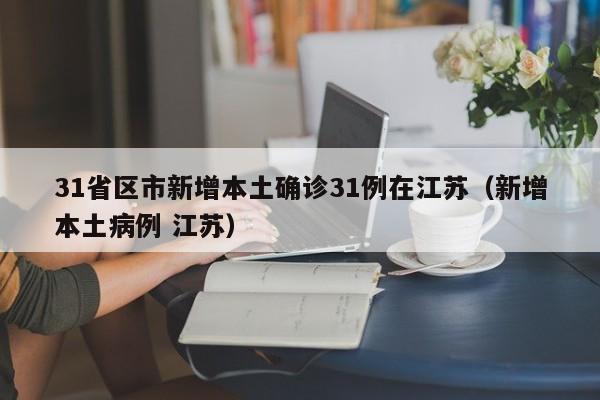 31省区市新增本土确诊31例在江苏（新增本土病例 江苏）