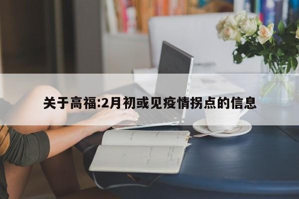 关于高福:2月初或见疫情拐点的信息