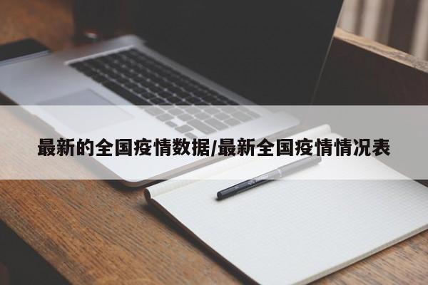 最新的全国疫情数据/最新全国疫情情况表