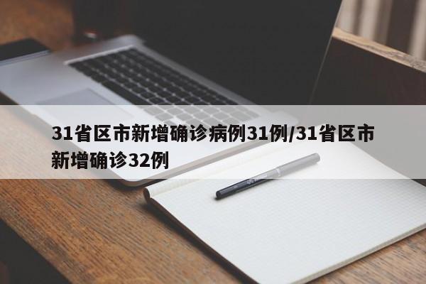 31省区市新增确诊病例31例/31省区市新增确诊32例