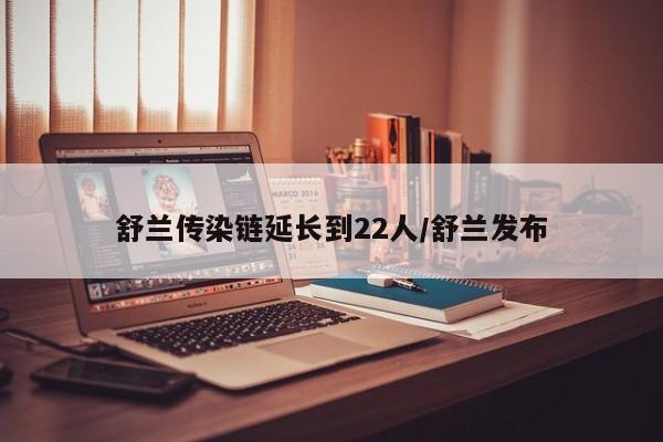 舒兰传染链延长到22人/舒兰发布