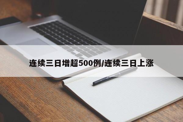 连续三日增超500例/连续三日上涨