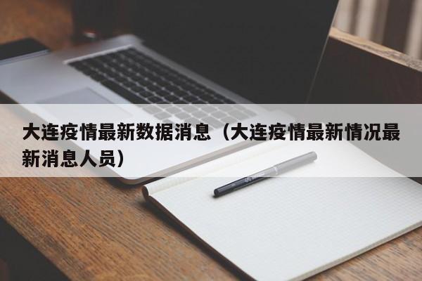 大连疫情最新数据消息（大连疫情最新情况最新消息人员）