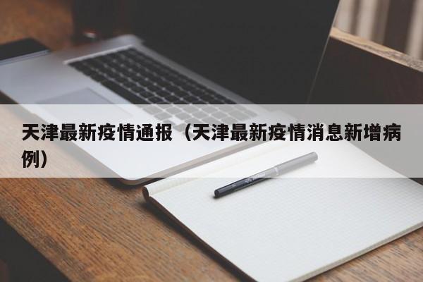 天津最新疫情通报（天津最新疫情消息新增病例）