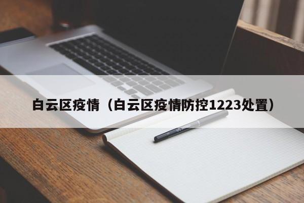白云区疫情（白云区疫情防控1223处置）