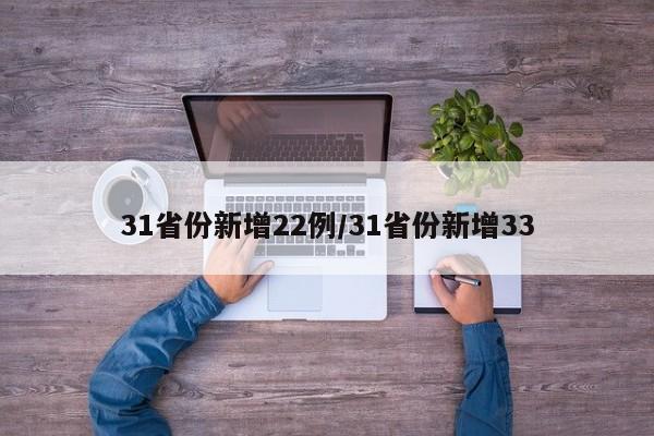 31省份新增22例/31省份新增33