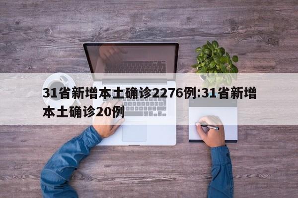 31省新增本土确诊2276例:31省新增本土确诊20例