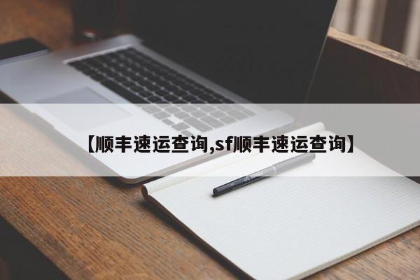 【顺丰速运查询,sf顺丰速运查询】