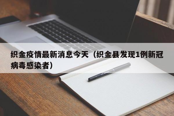 织金疫情最新消息今天（织金县发现1例新冠病毒感染者）