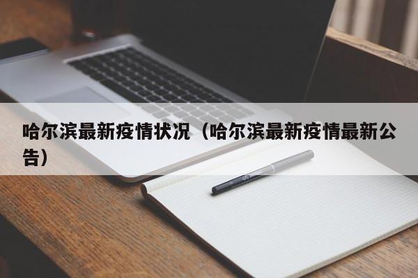 哈尔滨最新疫情状况（哈尔滨最新疫情最新公告）